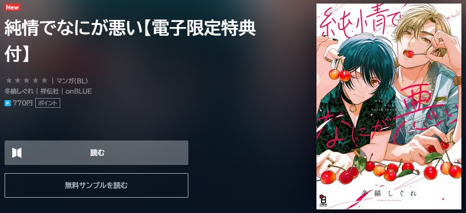 純情でなにが悪い 無料　U-NEXT